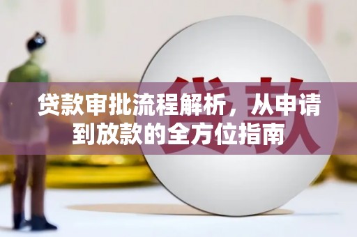 玉树贷款审批流程解析，从申请到放款的全方位指南