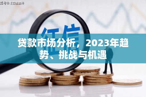 古镇贷款市场分析，2023年趋势、挑战与机遇