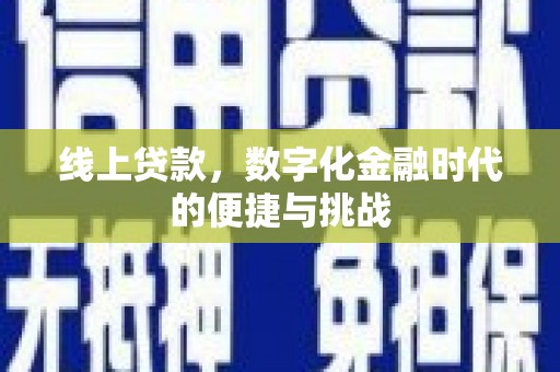 山西线上贷款，数字化金融时代的便捷与挑战