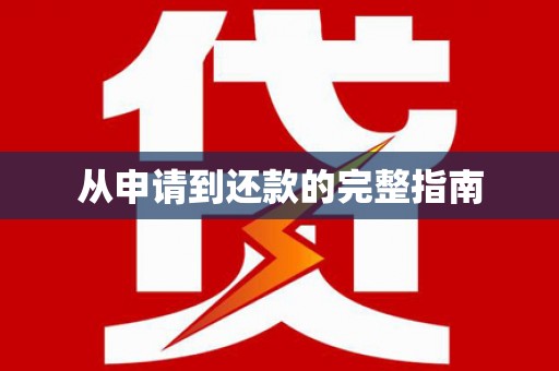永德从申请到还款的完整指南