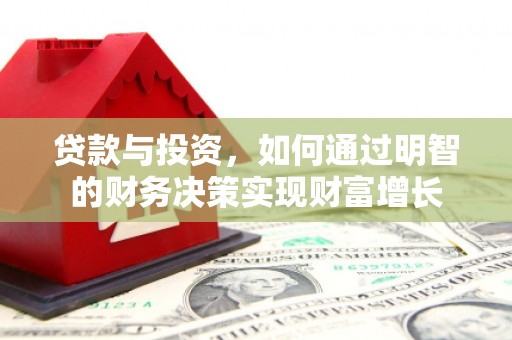 阿勒泰贷款与投资，如何通过明智的财务决策实现财富增长