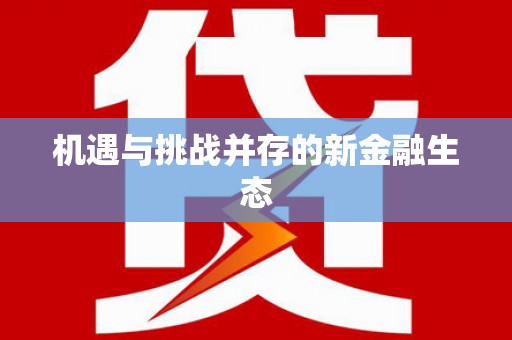 双滦机遇与挑战并存的新金融生态