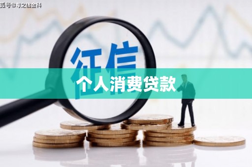 成县个人消费贷款