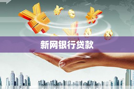 烟台新网银行贷款