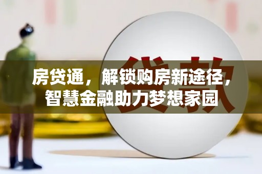 五峰房贷通，解锁购房新途径，智慧金融助力梦想家园