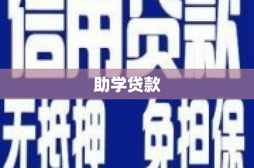鹿城助学贷款
