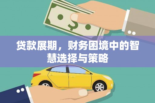 江北贷款展期，财务困境中的智慧选择与策略
