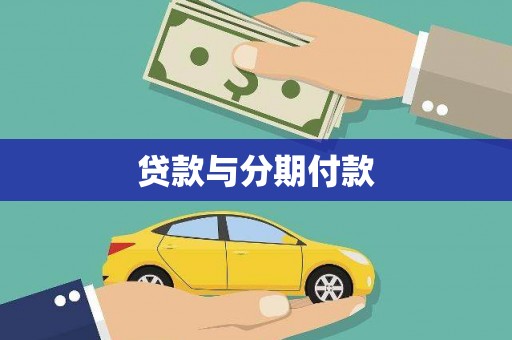 乌苏贷款与分期付款