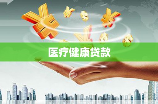 山上医疗健康贷款