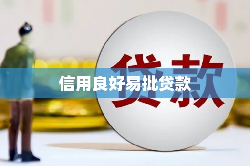 永年信用良好易批贷款