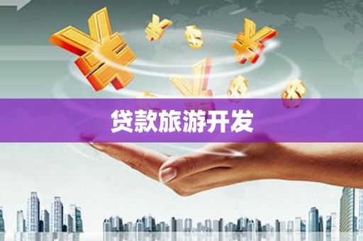 碑林贷款旅游开发
