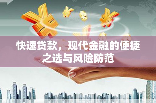 汉源快速贷款，现代金融的便捷之选与风险防范