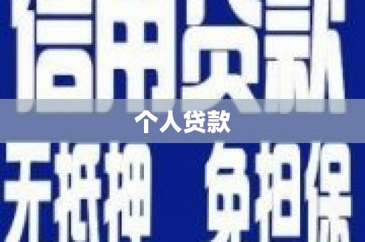 福州个人贷款