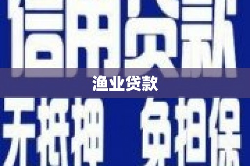 赵县渔业贷款
