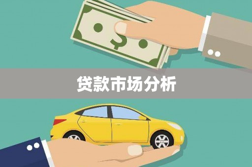 锡林郭勒盟贷款市场分析