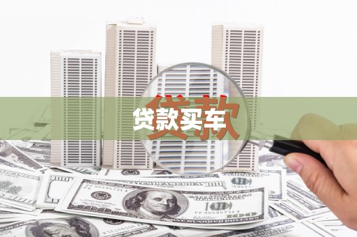 繁昌贷款买车