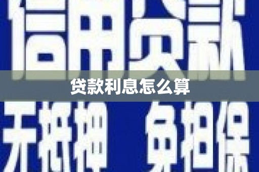 离石贷款利息怎么算