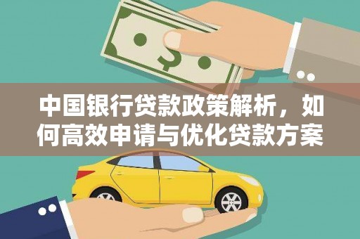 上城中国银行贷款政策解析，如何高效申请与优化贷款方案
