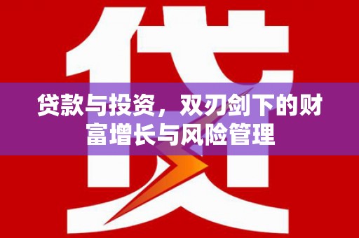 宁陵贷款与投资，双刃剑下的财富增长与风险管理