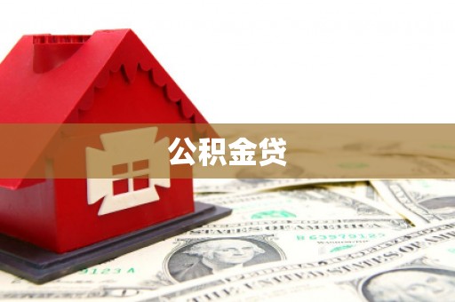 江川公积金贷