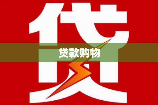 垣曲贷款购物
