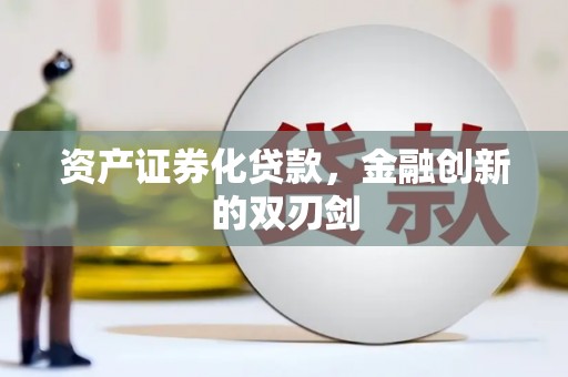 花地玛堂区资产证券化贷款，金融创新的双刃剑