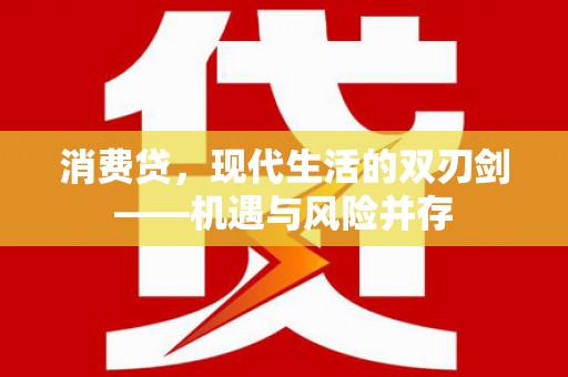伊通消费贷，现代生活的双刃剑——机遇与风险并存