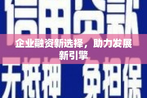 龙亭企业融资新选择，助力发展新引擎