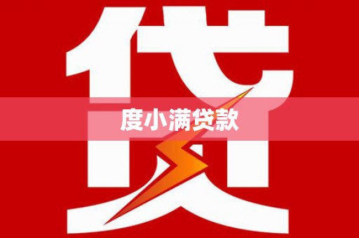 全南度小满贷款