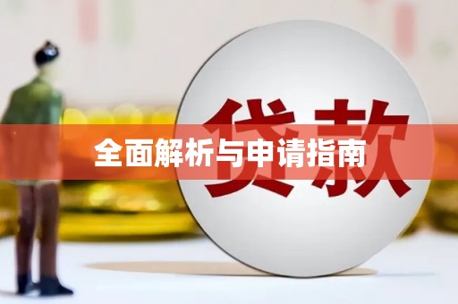 巴林左旗全面解析与申请指南
