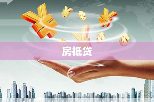 绛县房抵贷