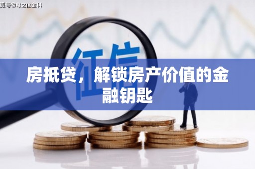 徽州房抵贷，解锁房产价值的金融钥匙