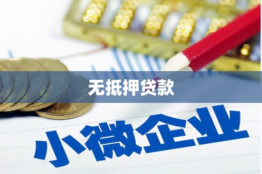 郊区无抵押贷款