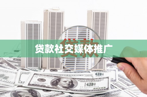 后里贷款社交媒体推广
