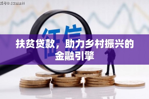德令哈扶贫贷款，助力乡村振兴的金融引擎