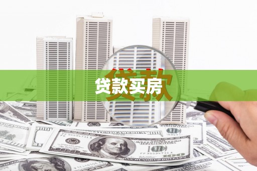 兰西贷款买房