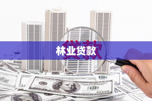 左镇林业贷款