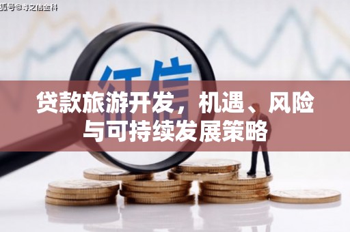 花溪贷款旅游开发，机遇、风险与可持续发展策略