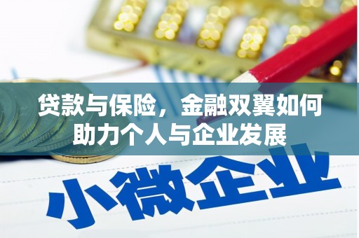 达茂旗贷款与保险，金融双翼如何助力个人与企业发展