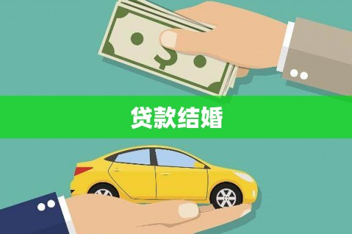 宽甸贷款结婚