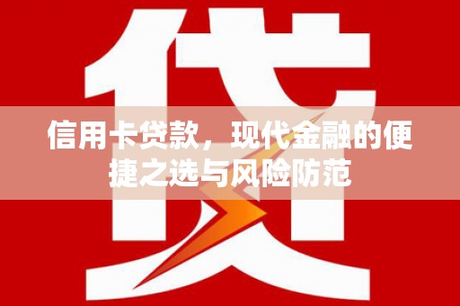 两当信用卡贷款，现代金融的便捷之选与风险防范