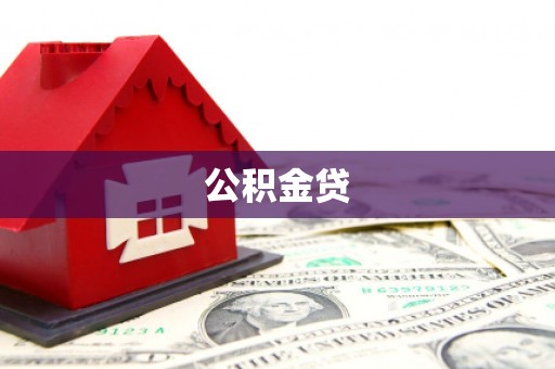 陆川公积金贷