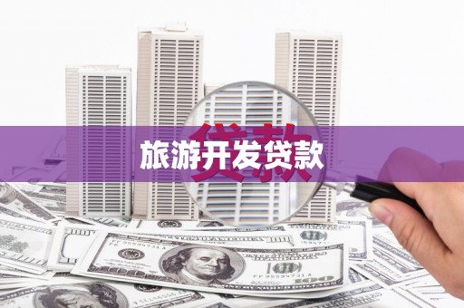阿尔山旅游开发贷款