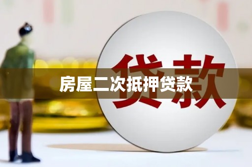 彝良房屋二次抵押贷款