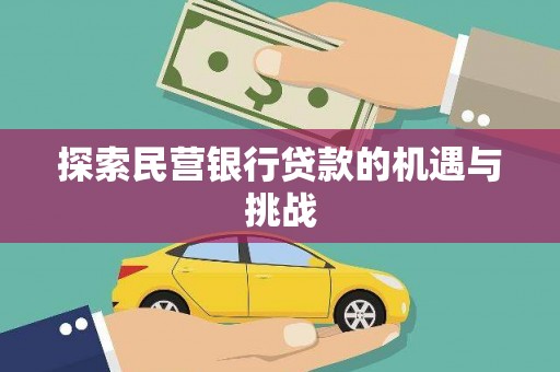 洪梅探索民营银行贷款的机遇与挑战