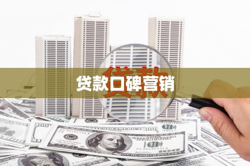 三沙贷款口碑营销