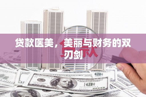 工布江达贷款医美，美丽与财务的双刃剑