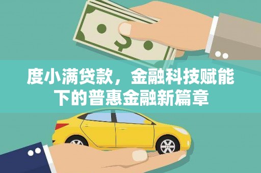 万载度小满贷款，金融科技赋能下的普惠金融新篇章