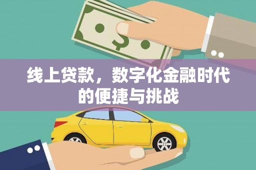 来宾线上贷款，数字化金融时代的便捷与挑战