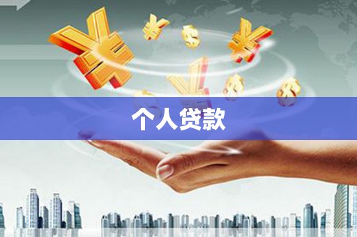 阿里个人贷款